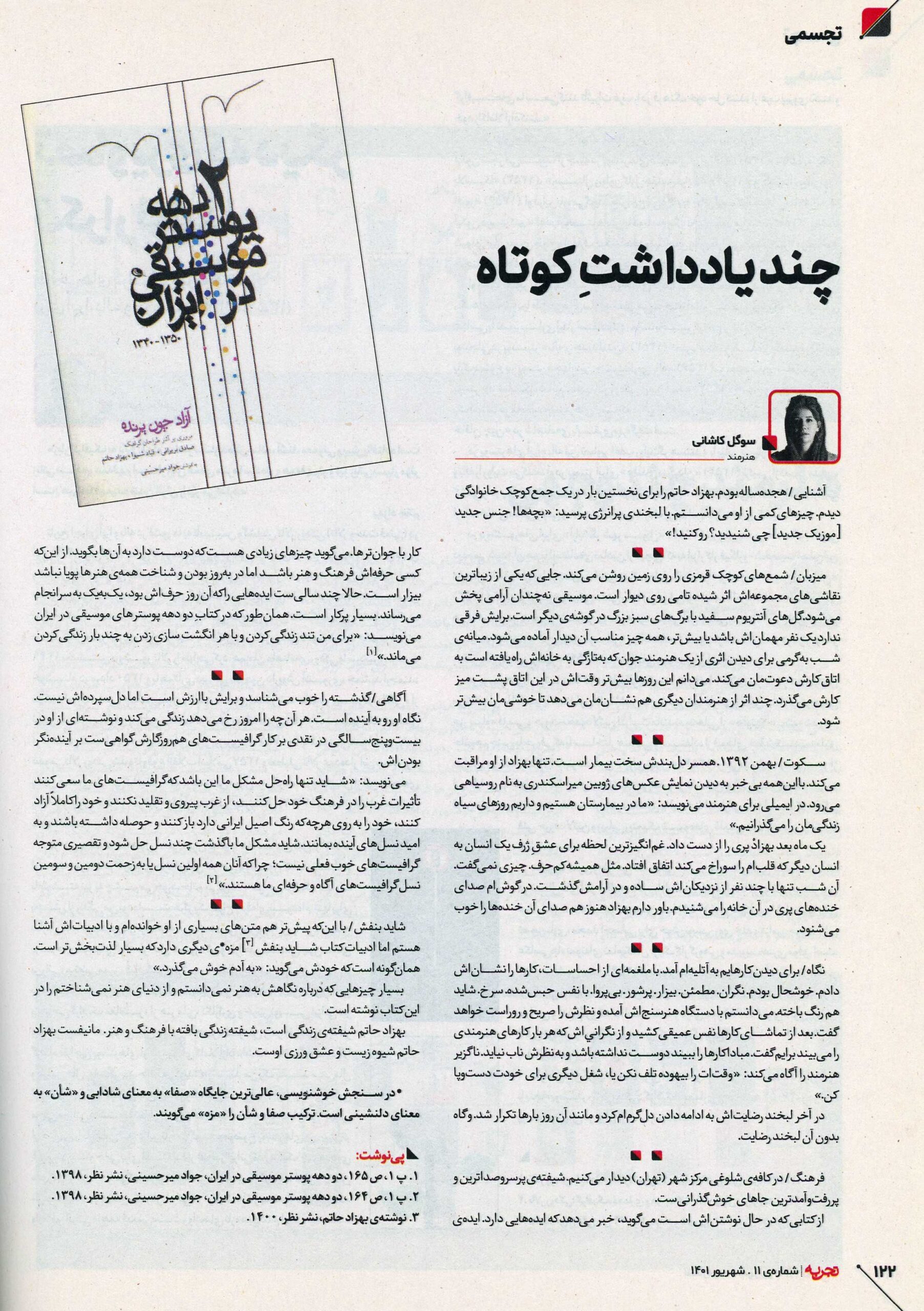 Sogol Kashani, Behzad Hatam, Tajrobeh Magazine